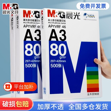 晨光a3纸学生打印复印纸试卷纸双面白纸单包一包500张70g白色a三打印纸一箱整箱纸批发草稿纸绘画纸正品包邮