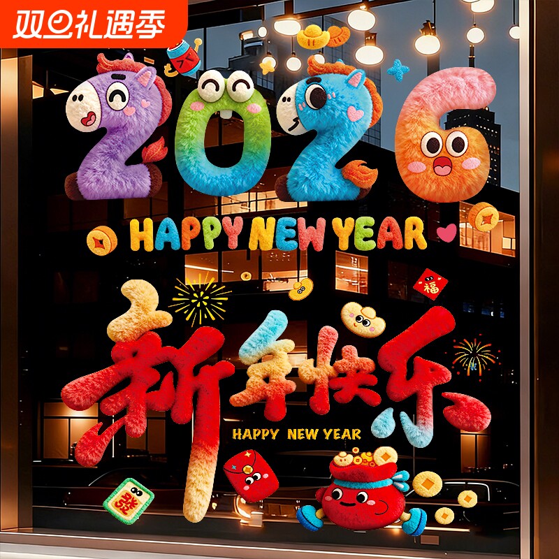 马年装饰窗花2026新款5D毛绒静电玻璃贴过年春节氛围布置橱窗贴纸