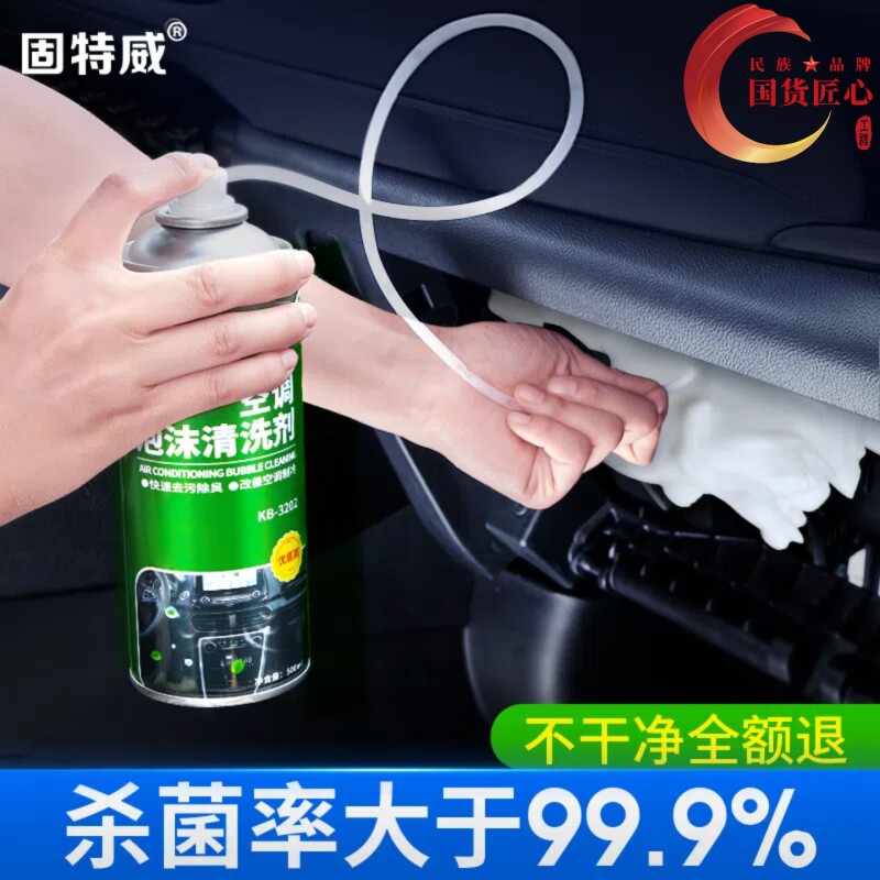 固特威汽车空调清洗剂出风口管道内部杀菌剂去异味蒸发器除臭套装