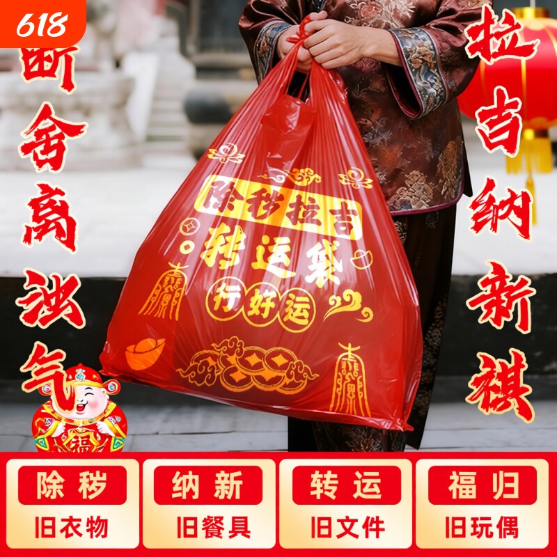 断舍离搬家打包袋除秽拉吉转运袋红色袋加厚家用袋旧衣服手提衣物
