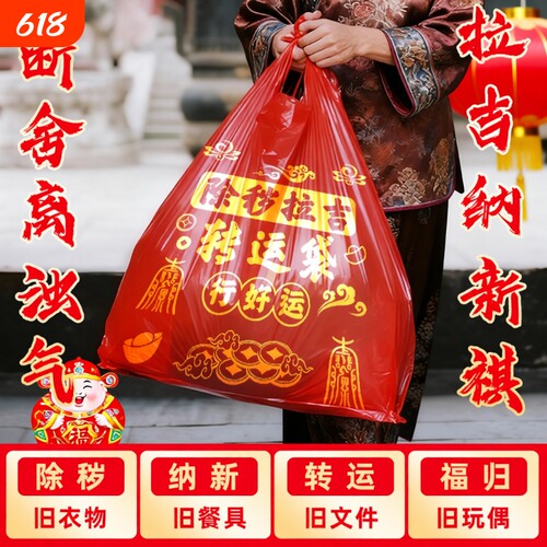 断舍离搬家打包袋除秽拉吉转运袋红色袋加厚家用袋旧衣服手提衣物
