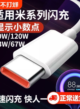 适用小米充电线快充数据线120W6A67W闪充红米33W90W小米11青春版10/14/13/12至尊版RedmiNote9Pro/K30/K40pro