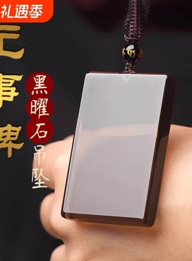 黑曜石平安无事牌吊坠