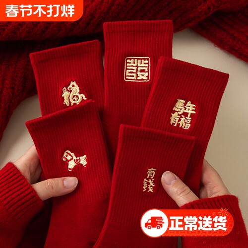 2026好运马年！本命年红袜子女款