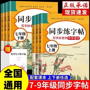 初中同步练字帖七年级八年级九年级上册语文字帖人教版初一初二初三789上下册初中生专用练字本行楷衡水体英语字贴下册练习课本