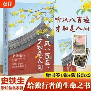 丰子恺 史铁生 汪曾祺 才知是人间1 藏书票 听风八百遍 沈从文等12位名家写给独行者生命之书正版 正版 梁实秋 赠书签