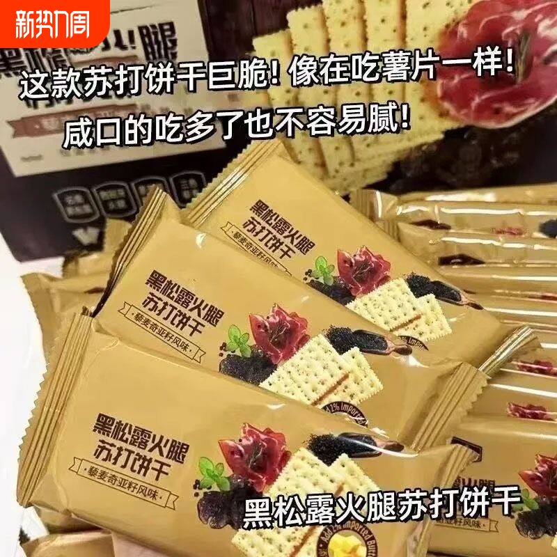 黑松露火腿苏打饼干酥脆即食早餐代餐咸味网红休闲小零食整箱批发