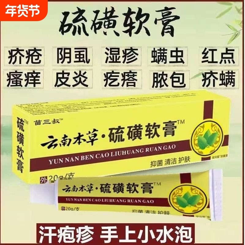 硫磺软膏疥疮外用螨虫皮肤瘙痒止痒乳膏牛黄硫黄医用阴虱抑菌阴囊