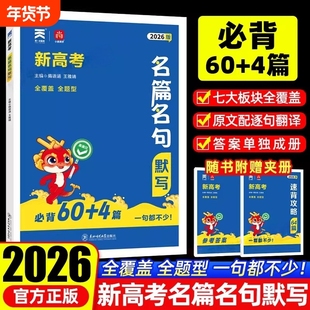 备考2026新高考名篇名句默写高考语文必背64篇古诗文古诗词理解性默写古代文学常识小尚同学高中必备古诗文背诵速记手册高考复习