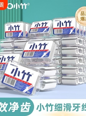 小竹牙线一次性剔牙线签家用包邮便携盒装超细滑口腔清洁牙线棒