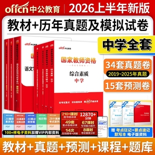 中公教育2026上半年教资真题考试资料初中高中中职中学教师证资格历年真题试卷综合素质和教育知识与能力科目一二教材用书数语文英