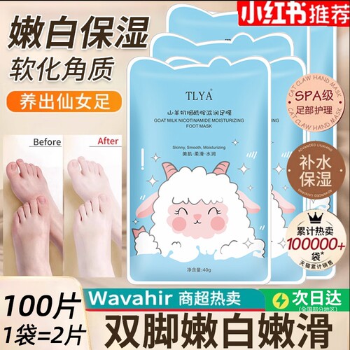 烟酰胺山羊奶足膜脚膜去死皮脚后跟干裂脚套嫩白保湿滋润防袜补水