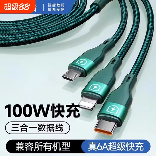 适用于苹果华为100W超级快充三合一数据线充电器一拖三手机充电线器车载多头安卓typec充电头多功能三头三线
