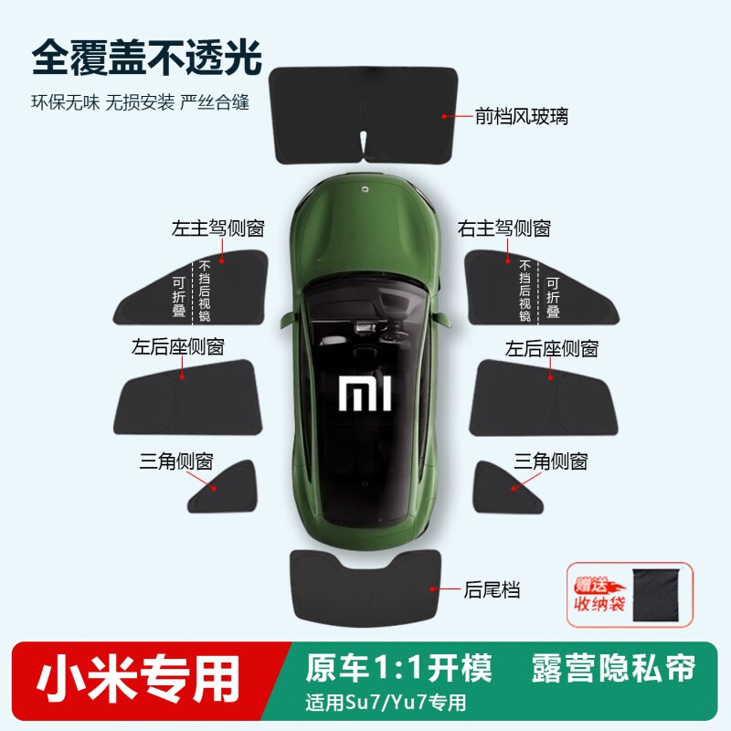 适合小米SU7/YU7遮阳帘侧窗前档隐私帘全车遮阳挡专用防晒隔热板图片