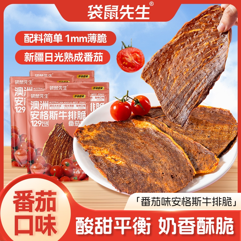 袋鼠先生牛排脆番茄味牛肉干安格斯牛排脆高蛋白健身牛肉脆脆零食