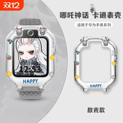 哪吒敖丙适用华为儿童手表壳