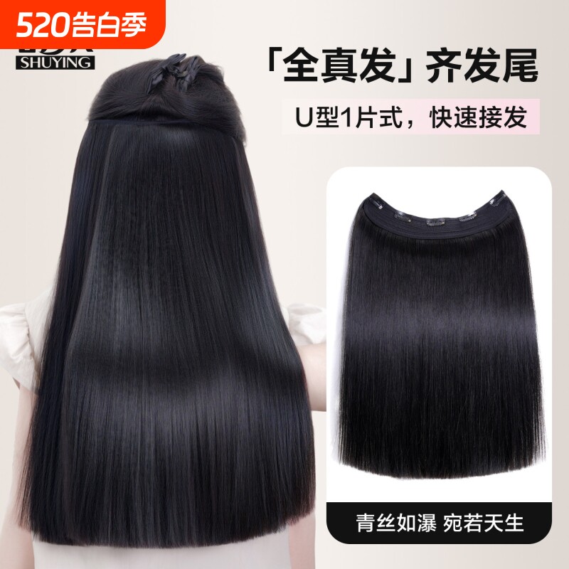 【舒甄选 · 齐发尾】一片式U型全真发发片假发片自然接长发舒萦