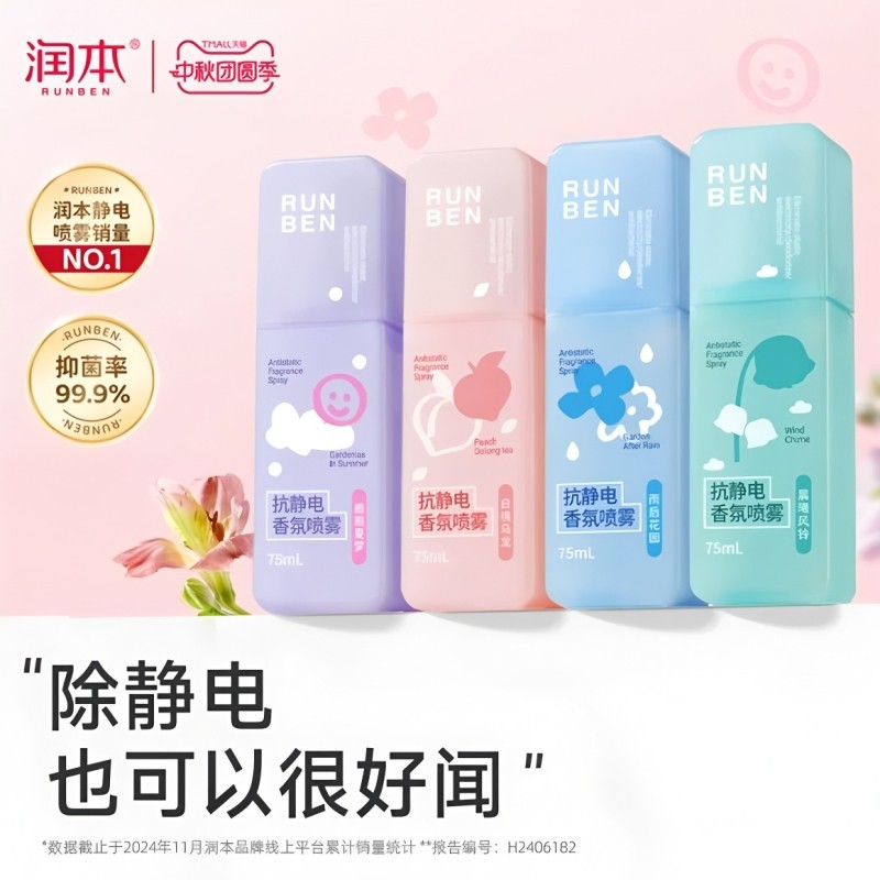 润本防静电除静电喷雾衣服毛衣毛呢柔顺剂衣物香氛神器去静电冬天