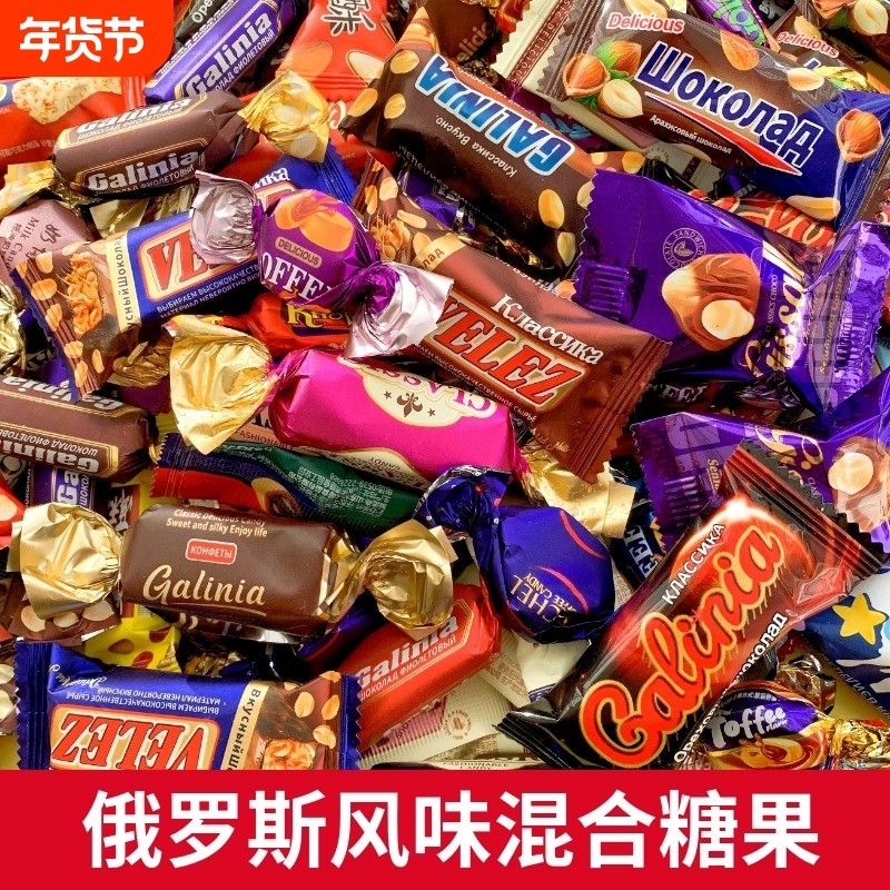 俄罗斯风味糖果混合巧克力花生紫皮牛轧糖喜糖过年年货零食大礼包