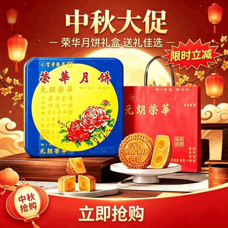 元朗荣华双黄白莲蓉月饼740克中秋送礼员工福利款铁盒