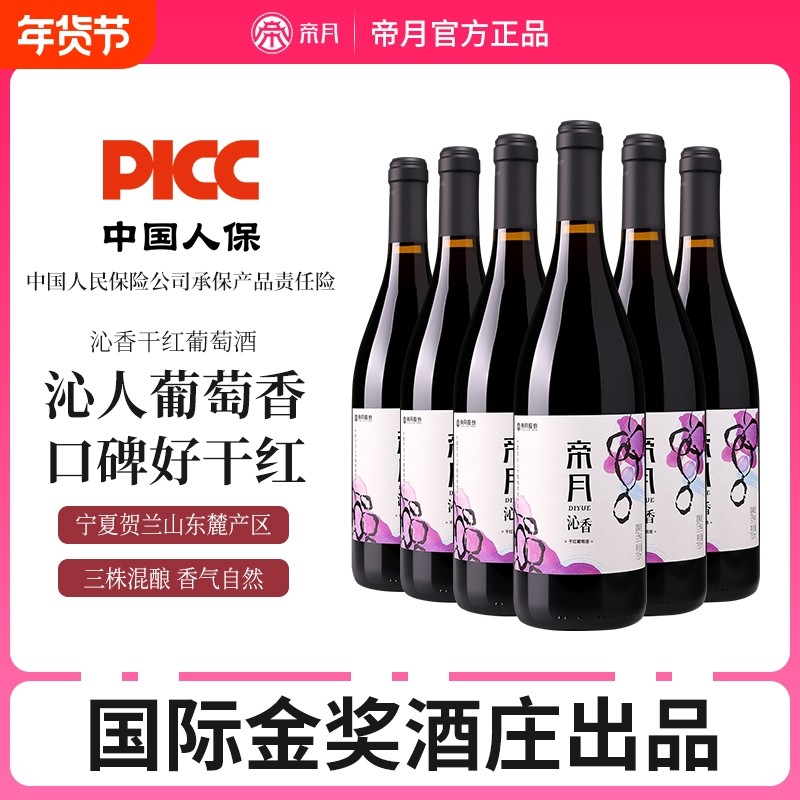 帝月宁夏贺兰山东麓沁香黑比诺干红葡萄酒宁夏国产红酒黑皮诺酒庄