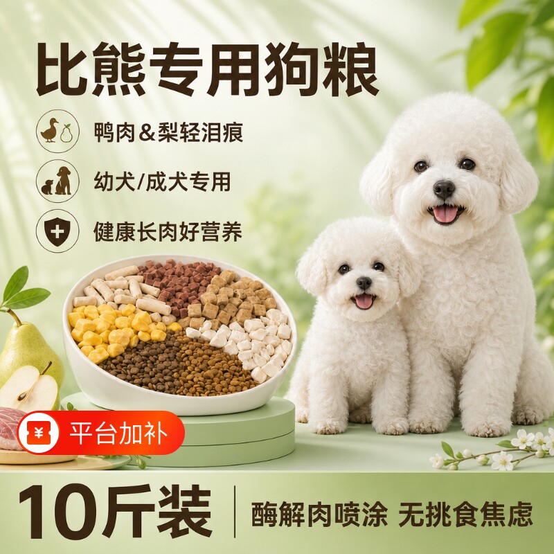 比熊狗粮专用10斤装幼犬成犬小型犬天然全价小狗冻干鲜肉粮2.5斤