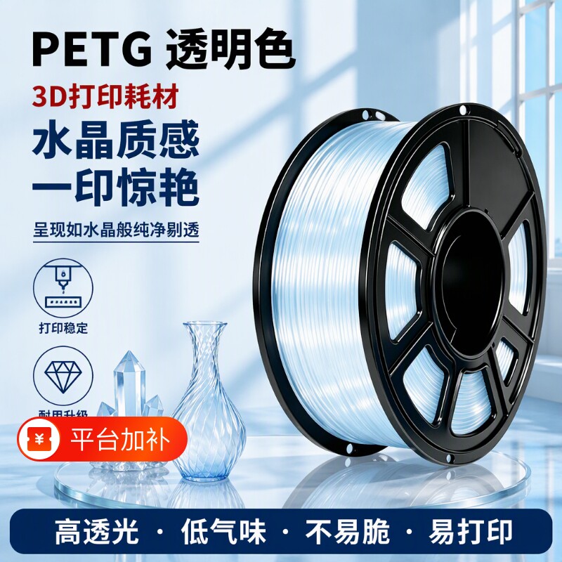 3D打印耗材 PETG透明系列1kg装 适用拓竹A1 P1S P2S 3D打印机 创想三维 petg透明材料线径1.75mm线材耐高温