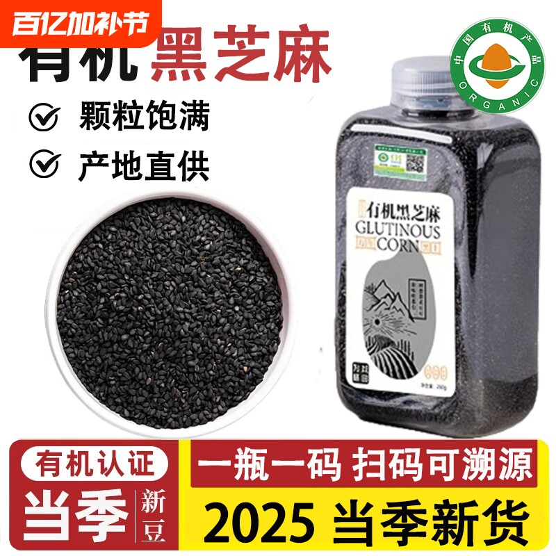 有机黑芝麻官方旗舰店正品炒熟生优质新货打豆浆免洗即食馅料农家
