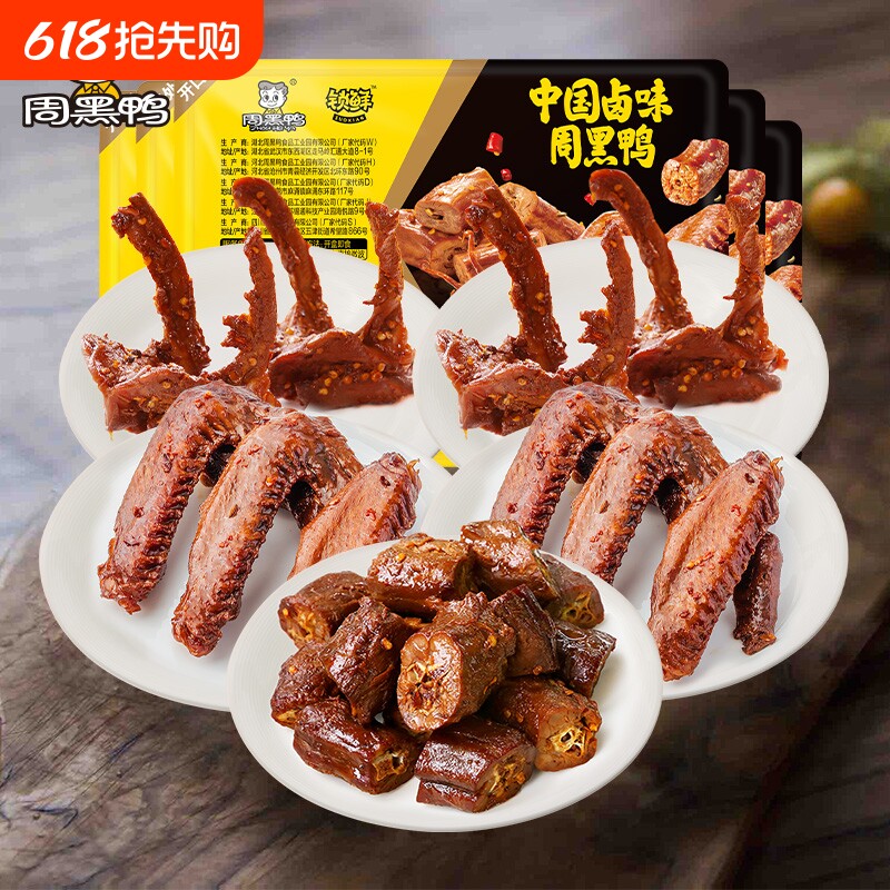 周黑鸭锁鲜卤鸭脖135g鸭锁骨150gX2鸭翅125g鸡翅尖10