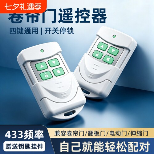 对拷遥控器车库卷帘门伸缩门道闸门电动卷闸门遥控器433对拷钥匙