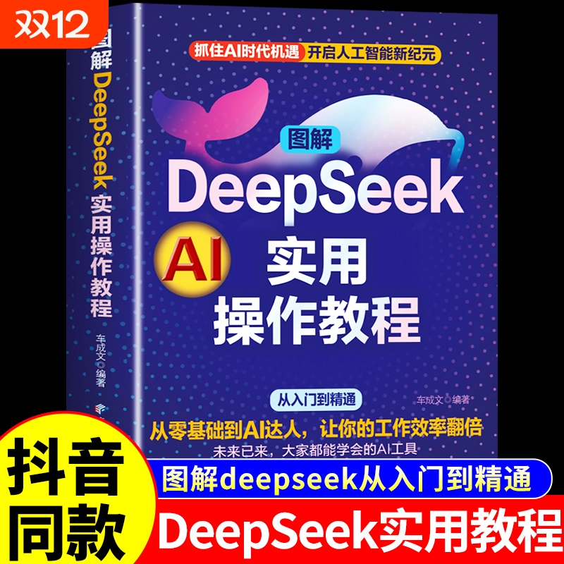 DeepSeek实用操作教程正版书籍