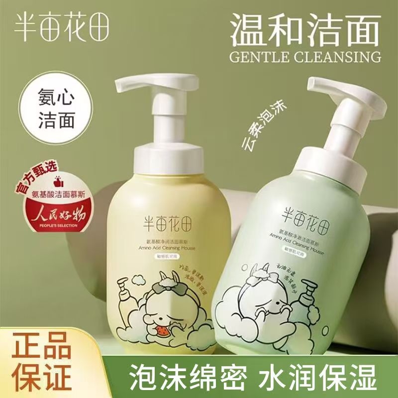 半亩花田氨基酸洁面慕斯清洁控油