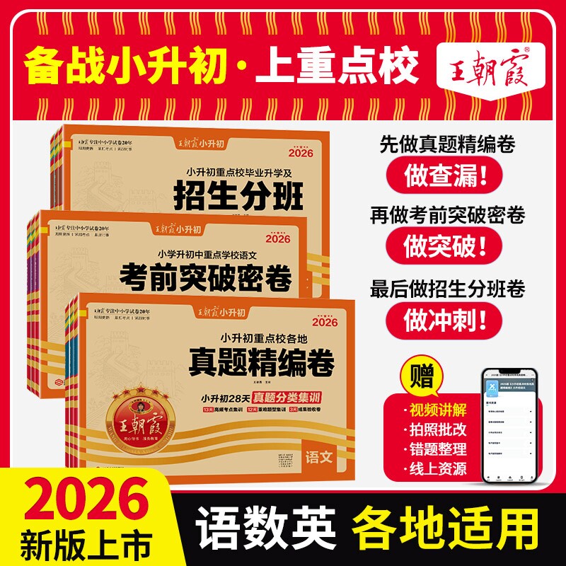 2026王朝霞小升初真题卷试卷语文数学英语小学升初中真题精编招生分班考前突破密卷人教版六年级分类卷练总复习梳理考试阅读训练