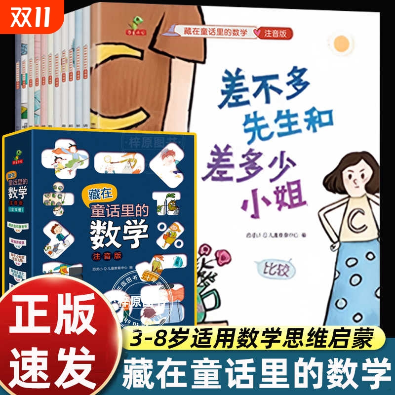 差不多先生和差多少小姐+超级马桶城+高先生和胖先生绘本李毓佩数学童话集藏在童话里的数学注音版3-6-8岁儿童数学思维训练书正版