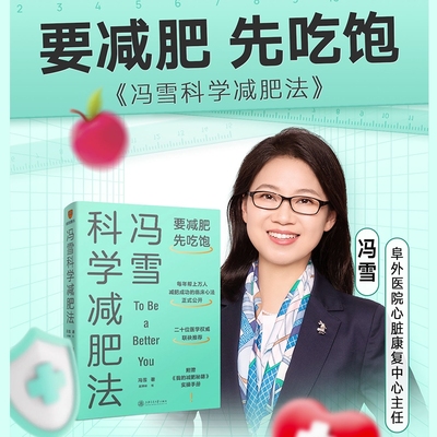 正版冯雪科学减肥法提倡不节食挨饿拒绝大量运动方式饮食瘦身食谱一日三餐书减少肥胖降低心脏疾病培养你了不起的身体