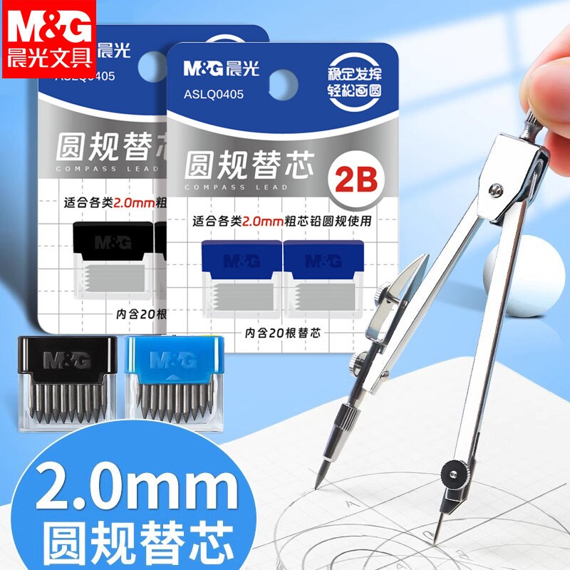 晨光圆规替芯2.0mm铅芯圆规替换笔芯学生用加粗替芯HB高考中考试初中生专用圆规芯绘图画图工具学习用品