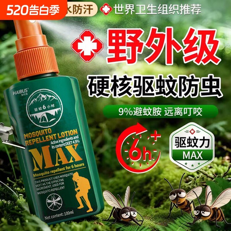 驱蚊液户外驱蚊喷雾驱虫防蚊神器室外露营蚊虫花露水避蚊胺驱蚊水
