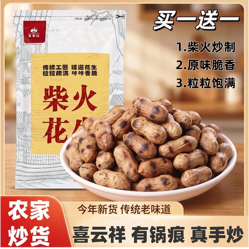 柴火炒原味花生|超5000次加购