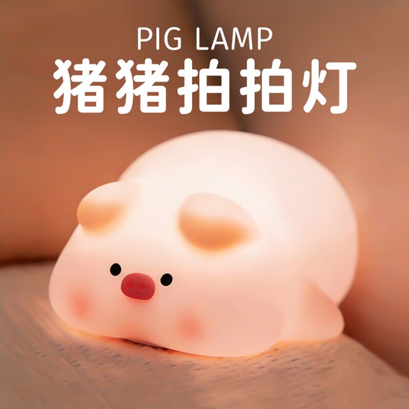 猪猪小夜灯卧室睡眠儿童床头台灯氛围婴儿喂奶护眼创意硅胶拍拍灯