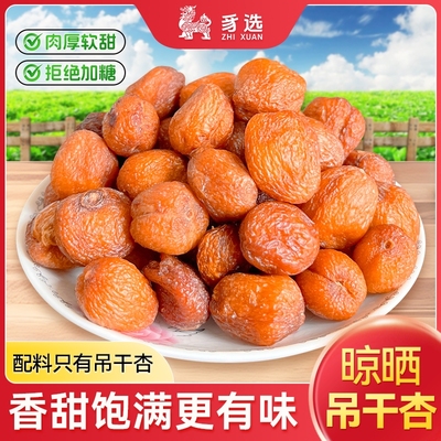 产地直发树上吊干杏干大果酸甜自然风干杏肉杏脯解馋孕妇蜜饯零食