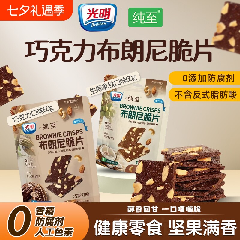 光明巧克力布朗尼薄脆片坚果芙脆饼干健康早餐无添加解馋休闲零食