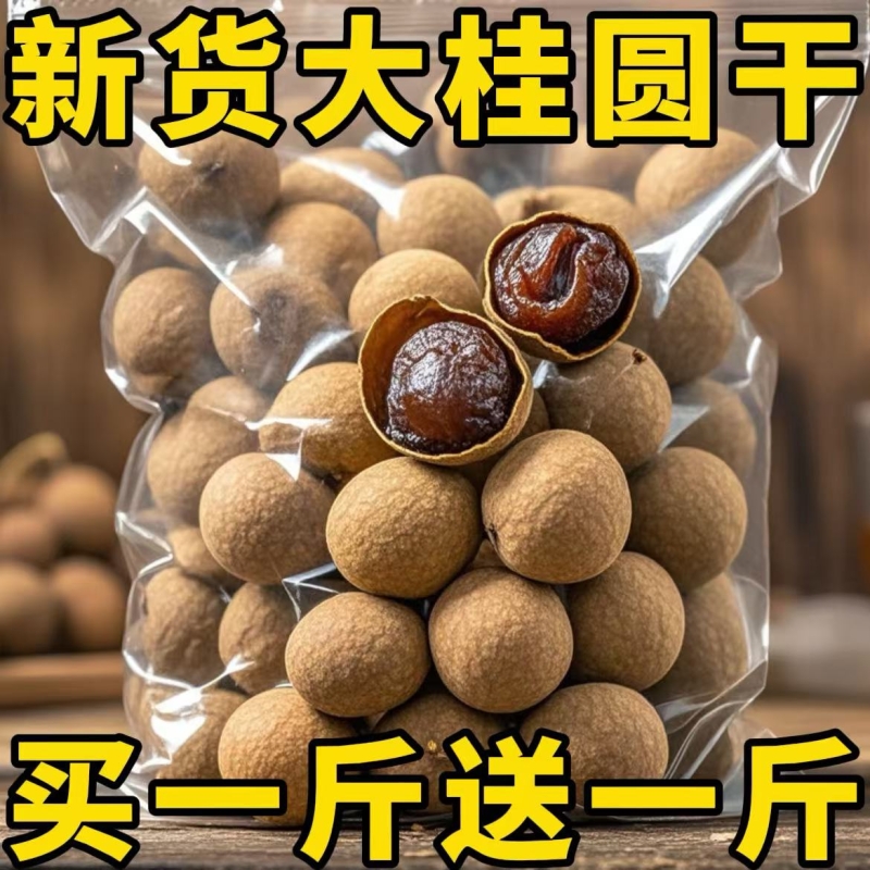 桂圆干精选福建莆田龙眼干货特产