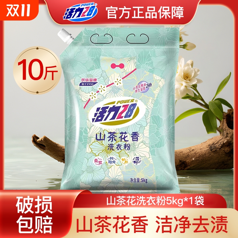 活力28山茶花洗衣粉10斤装衣服强力去污家用实惠正品大包囤货装