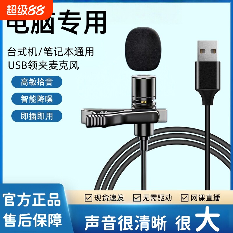 台式机/笔记本电脑麦克风USB接口领夹话筒语音游戏直播会议上网课