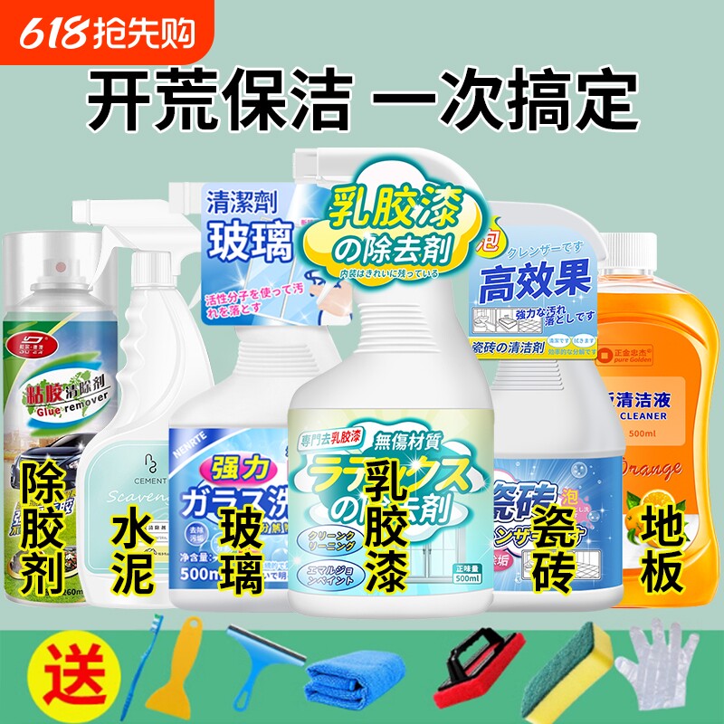 开荒保洁工具套装清洁剂乳胶漆除胶家政新房卫生地板瓷砖清洗神器