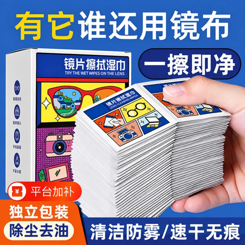 眼镜清洁湿巾持久防起雾眼镜布电脑屏幕镜片专用一次性擦拭纸不伤