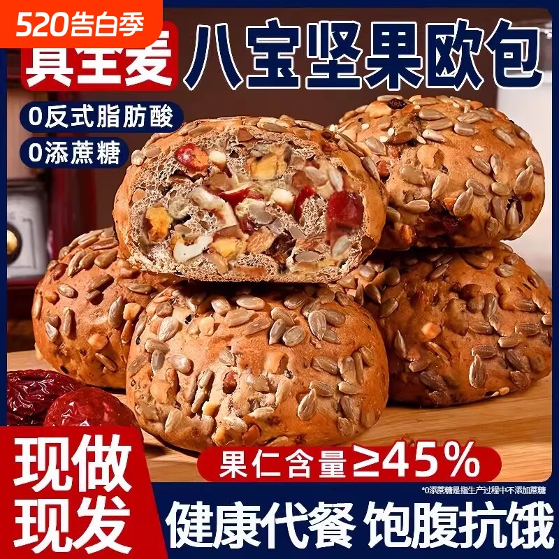全麦面包糖尿病人吃的八宝坚果欧包低脂饱腹杂粮蔗糖健康代餐粗粮