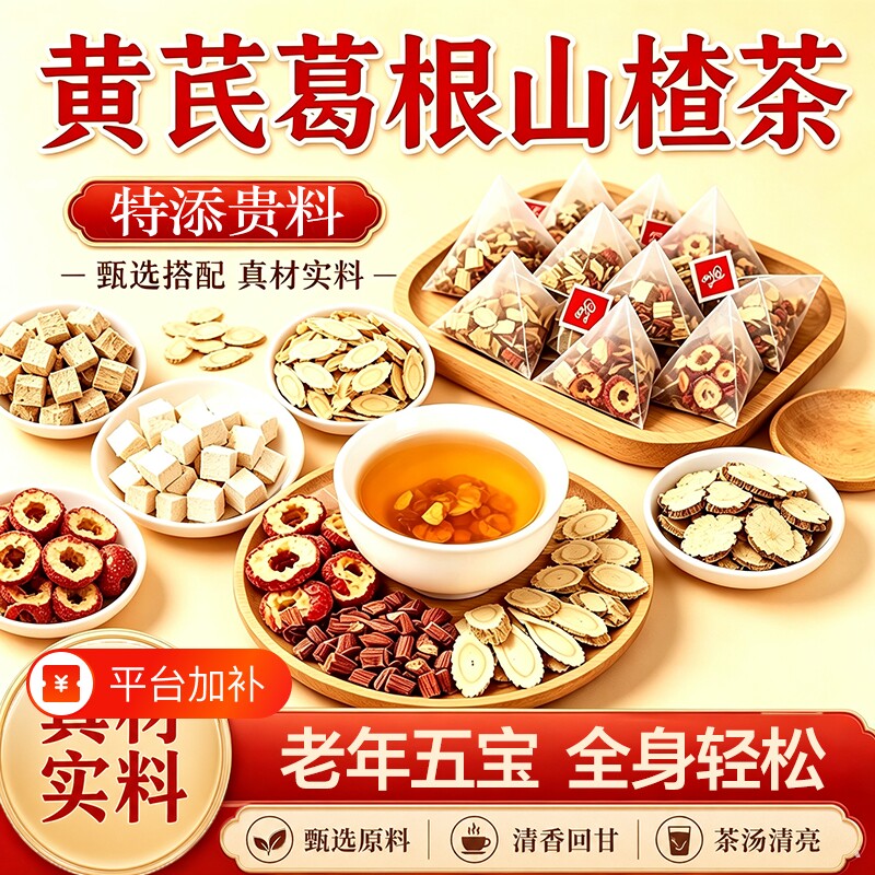 黄芪葛根山楂茶川芎丹参官方旗舰店正品五三中老年组合养生茶健康