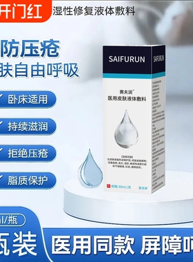 赛夫润液体敷料医用皮肤喷剂20ml老人压疮护肤理慢性创面滋润卧床