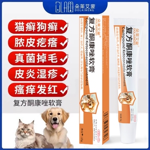 猫藓外用药复方酮康唑软膏真菌感染皮肤病掉毛药膏宠物猫咪狗狗